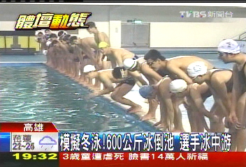 模擬冬泳!600公斤冰倒池 選手冰中游