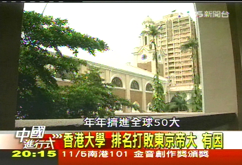 【中國進行式】亞洲排名第一! 香港大學磁吸菁英