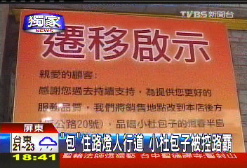 〈獨家〉「包」住路燈人行道 小杜包子被控路霸