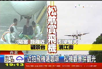 「近拍飛機喝咖啡」 松機觀景入夜美