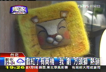 〈獨家〉戲發燒商品夯 偶像劇中玩偶熱賣