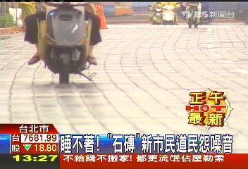 睡不著！　「石磚」新市民道民怨噪音