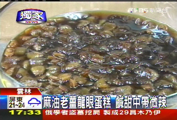 〈獨家〉麻油老薑龍眼蛋糕　鹹甜中帶微辣