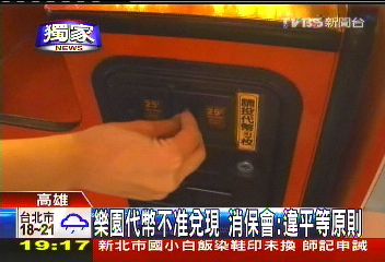 〈獨家〉樂園代幣不准兌現　消保會：違平等原則