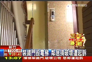 裝鐵門毀電梯 鄰居搞破壞遭起訴
