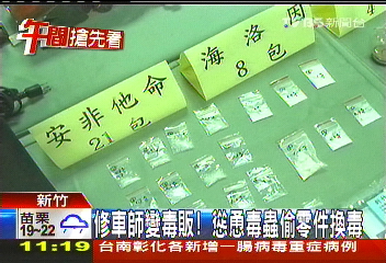 修車師變毒販! 慫恿毒蟲偷零件換毒