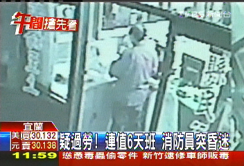 疑過勞!連值6天班 消防員突昏迷
