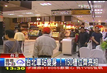 台北車站變身！　150櫃位齊亮相