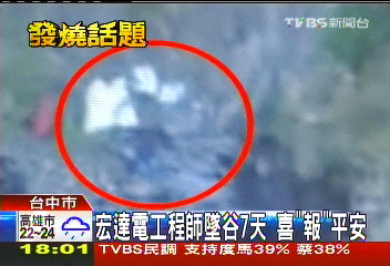 找到了!宏達電工程師 受困7天獲救