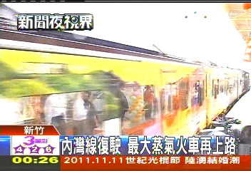 內灣線復駛 最大蒸氣火車再上路
