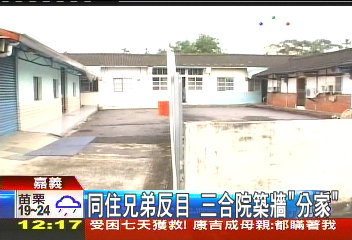 同住兄弟反目 三合院築牆「分家」