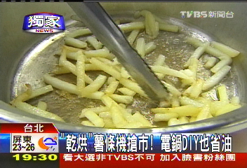〈獨家〉「乾烘」薯條機搶市! 電鍋DIY也省油