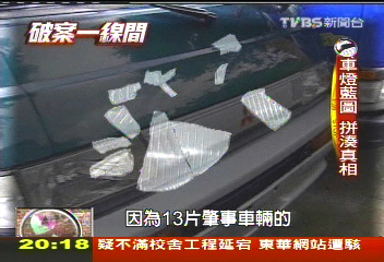 【破案一線間】「拼湊」真相!13片車燈碎片 逮肇逃