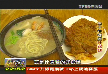 【一步一腳印】50年老什錦麵　傳承兩代好味道