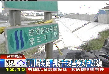 河川局失職 判賠卡玫基受災戶258萬