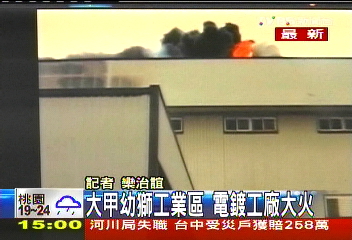 〈快訊〉大甲幼獅工業區 電鍍工廠大火