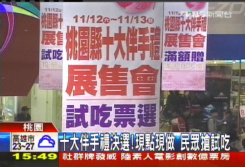 10大伴手禮決選！現點現做　民眾搶試吃