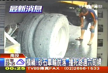 橫禍！砂石車輪脫落　撞死路邊六旬婦