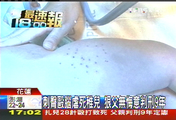 刺臀毆腦虐死稚兒　狠父無悔意判刑9年