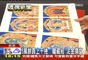 「帶財」龍藏經　清朝黃金5千兩打造