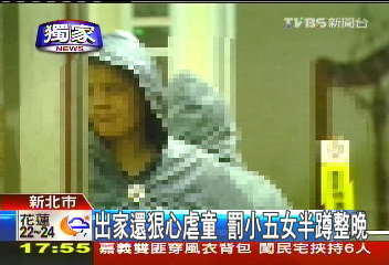 〈獨家〉出家還狠心虐童　罰小五女半蹲整晚