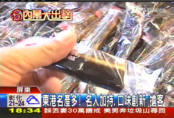 〈獨家〉東港名產多!名人加持、口味創新 搶客