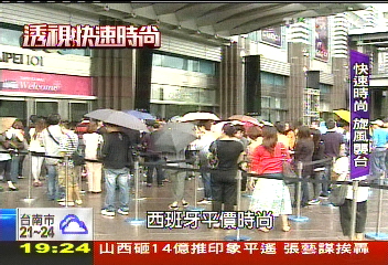 【透視快速時尚】快速時尚吹進台灣！　透視國際風潮