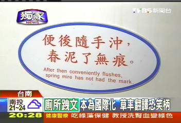 〈獨家〉春泥是「便便」? 中翻英老外霧煞煞