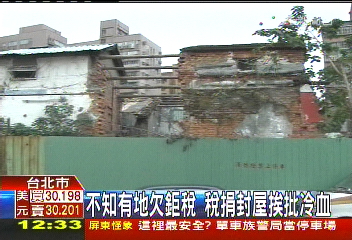 不知有地欠鉅稅 稅捐封屋挨批冷血