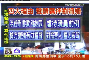 美國檢方4大理由 聲請羈押劉姍姍