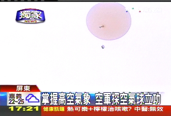 〈獨家〉掌握高空氣象 空軍探空氣球立功