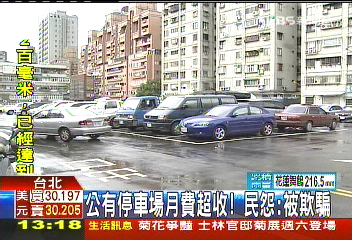 公有停車場月費超收！　民怨：被欺騙