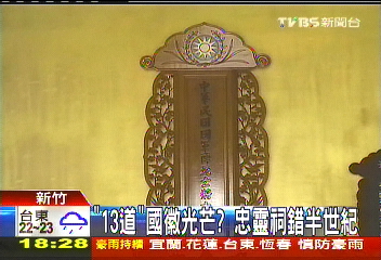 「13道」國徽光芒？　忠靈祠錯半世紀
