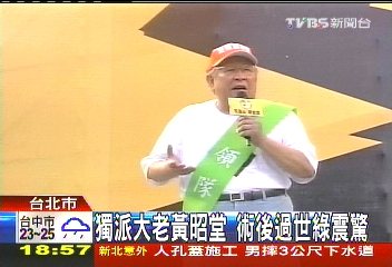 獨派大老黃昭堂 術後過世綠震驚