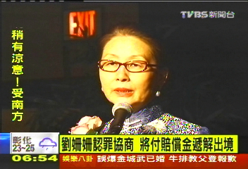 劉姍姍認罪協商 將付賠償金遞解出境