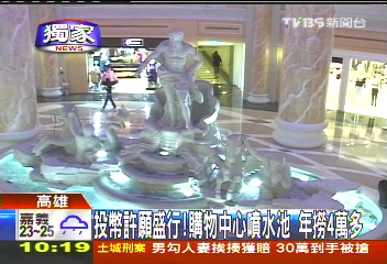 〈獨家〉投幣許願盛行！購物中心噴水池　年撈4萬多