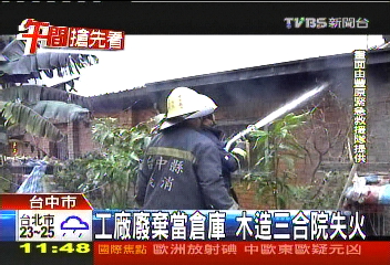 工廠廢棄當倉庫　木造三合院失火