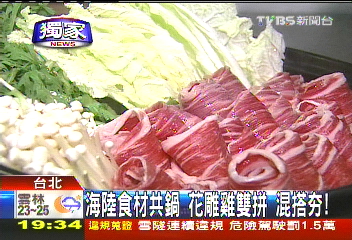 〈獨家〉海陸食材共鍋!花雕雞雙拼 混搭夯
