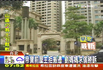 帝寶前屋主拒搬遷 劉媽媽求償勝訴