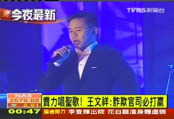 賣力唱聖歌! 王文祥:詐欺官司必打贏