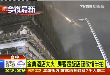 金典酒店大火! 房客怨飯店疏散慢半拍