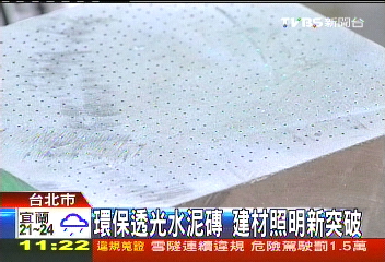 環保透光水泥磚 建材照明新突破
