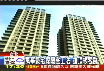 萬華豪宅採隔震工法　搶頂級客群