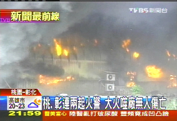 桃、彰連兩起火警　大火噬廠無人傷亡