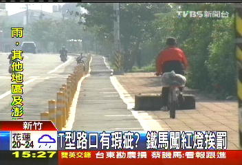 T型路口有瑕疵？　鐵馬闖紅燈挨罰