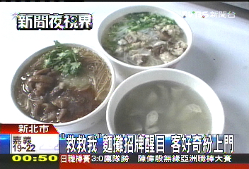 「救救我」麵攤招牌醒目 客好奇紛上門