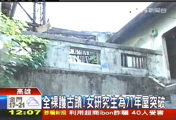 全裸護古蹟　女研究生為71年屋突破