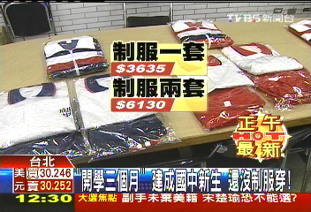 「開學3個月」 建成國中新生還沒制服穿