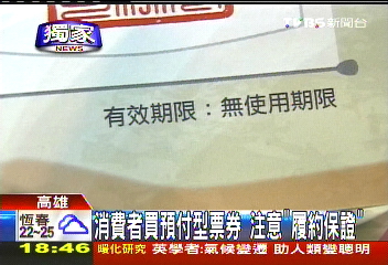 〈獨家〉消費者買預付型票券　注意「履約保證」