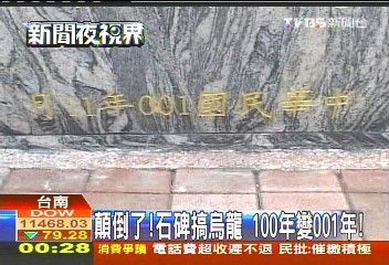 顛倒了!石碑搞烏龍 100年變001年